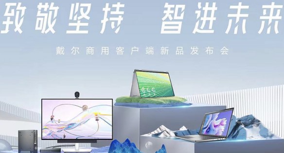 致敬堅持,智進未來:戴爾助力企業(yè)建設(shè)未來辦公生態(tài)